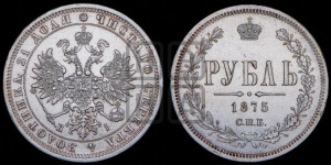 1 рубль 1875 года СПБ/НI (орел 1859 года СПБ/НI, перья хвоста в стороны)
