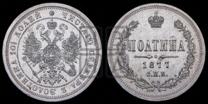 Полтина 1877 года СПБ/НI (св. Георгий в плаще, щит герба узкий, 2 пары длинных перьев в хвосте)