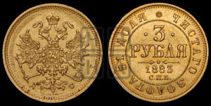 3 рубля 1883 года СПБ/ДС