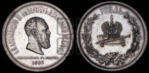 1 рубль 1883 года ЛШ (В память коронации императора Александра III)