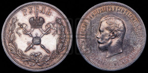 1 рубль 1896 года (АГ). В память коронации Императора Николая II.