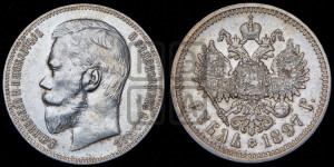 1 рубль 1897 года (АГ)
