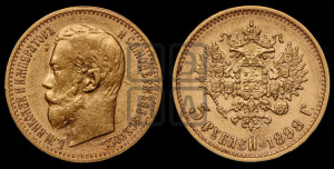 5 рублей 1898 года (АГ)