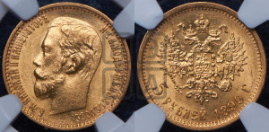 5 рублей 1899 года (ФЗ)