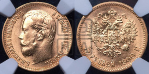 5 рублей 1900 года (ФЗ)