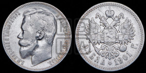 1 рубль 1901 года (ФЗ)