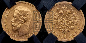 5 рублей 1902 года (АР)
