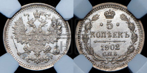 5 копеек 1902 года СПБ/АР