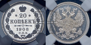 20 копеек 1908 года СПБ/ЭБ