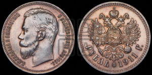 1 рубль 1911 года (ЭБ)