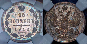 15 копеек 1912 года СПБ/ЭБ