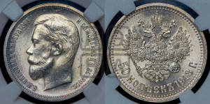 50 копеек 1913 года (ВС)
