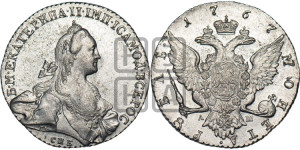 1 рубль 1767 года СПБ/АШ ( СПБ, без шарфа на шее)
