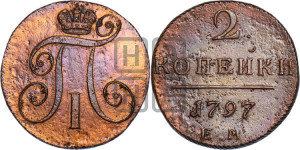 2 копейки 1797 года ЕМ (ЕМ, Екатеринбургский двор)