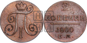 2 копейки 1800 года ЕМ (ЕМ, Екатеринбургский двор)