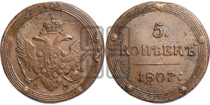 5 копеек 1807 года КМ (“Кольцевик”, КМ, орел и хвост шире, на аверсе точка с 2-мя ободками, без кругового орнамента)