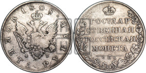 1 рубль 1808 года СПБ/ФГ (“Госник”, орел без кольца)