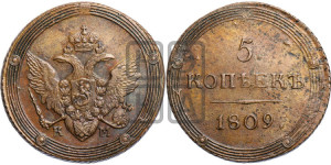 5 копеек 1809 года КМ (“Кольцевик”, КМ, орел и хвост шире, на аверсе точка с 2-мя ободками, без кругового орнамента)