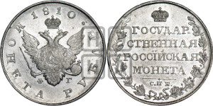 1 рубль 1810 года СПБ/ФГ (“Госник”, орел без кольца)
