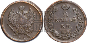 2 копейки 1815 года ЕМ/НМ (Орел обычный, ЕМ, Екатеринбургский двор)