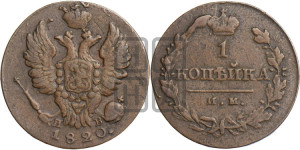 1 копейка 1820 года ИМ/ЯВ (Орел обычный, ИМ, Ижорский двор)