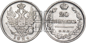 20 копеек 1826 года СПБ/НГ (орел с поднятыми крыльями)