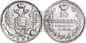 10 копеек 1826 года СПБ/НГ (орел с поднятыми крыльями)