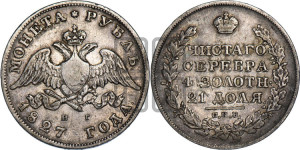 1 рубль 1827 года СПБ/НГ (Орел с опущенными крыльями)