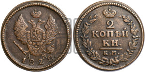 2 копейки 1828 года КМ/АМ (КМ, крылья вверх)