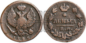 Деньга 1828 года ЕМ/ИК