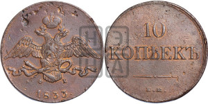 10 копеек 1833 года ЕМ/ФХ (ЕМ, Екатеринбургский двор)