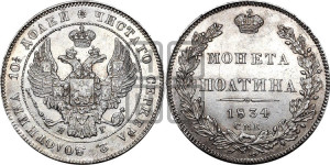 Полтина 1834 года СПБ/НГ (Орел 1832 года СПБ/НГ, перья крыльев растрепаны, над державой 4 пера вниз, щит герба больше)