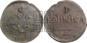 Копейка 1835 года СМ (СМ, крылья вниз)