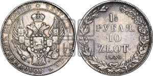1 1/2 рубля - 10 злотых 1836 года НГ (НГ, Петербургский двор)