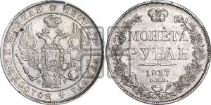 1 рубль 1837 года СПБ/НГ (Орел образца 1841 года СПБ/НГ, в крыле над державой 5 перьев вниз, хвост слегка веером из 11 перьев, скипетр почти касается крыла, орден Св.Андрея крупнее)