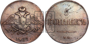 5 копеек 1837 года ЕМ/ФХ (“Крылья вниз”, ЕМ, Екатеринбургский двор)