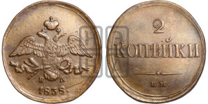 2 копейки 1838 года ЕМ/НА (ЕМ, крылья вниз)