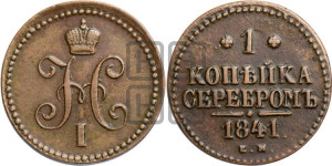 1 копейка 1841 года ЕМ (“Серебром”, ЕМ, с вензелем Николая I)