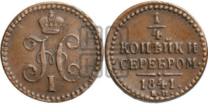 1/4 копейки 1841 года ЕМ (“Серебром”, ЕМ, Екатеринбургский двор)