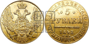 5 рублей 1842 года СПБ/АЧ (орел 1832 года СПБ/АЧ, корона и орел больше, перья ровные)
