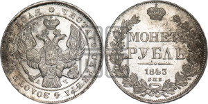 1 рубль 1843 года СПБ/АЧ (Орел образца 1838 года СПБ/АЧ, в хвосте 9 широких перьев, более ровные, орден Св.Андрея меньше на подложке)