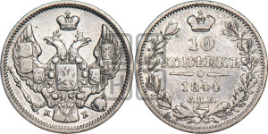 10 копеек 1844 года СПБ/КБ (орел 1844 года СПБ/КБ, хвост короче из 7-ми перьев, крылья ровнее, Св.Георгий без плаща)