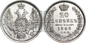 20 копеек 1848 года СПБ/НI (орел 1850 года СПБ/НI, хвост уже из 7-ми перьев, корона маленькая)