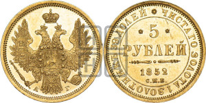 5 рублей 1852 года СПБ/АГ (орел 1851 года СПБ/АГ, корона очень маленькая, перья растрепаны, Св.Георгий без плаща)