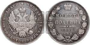 Полтина 1852 года СПБ/ПА (Орел 1848 года СПБ/ПА, перья крыльев растрепаны, над державой 4 пера вниз, в хвосте 7 перьев, Св.Георгий в плаще)