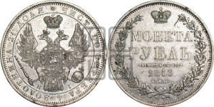 1 рубль 1853 года СПБ/НI (Орел 1851 года СПБ/НI, в крыле над державой 3 пера вниз, Св.Георгий без плаща)