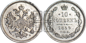 10 копеек 1859 года СПБ/ФБ (орел 1859 года СПБ/ФБ, малого размера, крест державы близко к крылу)