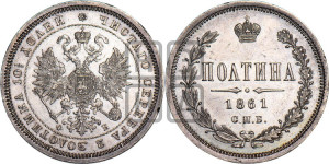Полтина 1861 года СПБ/ФБ (св. Георгий в плаще, щит герба узкий, 2 пары длинных перьев в хвосте)
