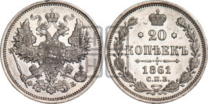 20 копеек 1861 года СПБ/ФБ (орел 1861 года СПБ/ФБ, крест державы дальше от крыла, хвост шире)