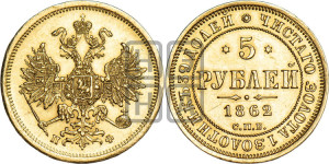 5 рублей 1862 года СПБ/ПФ (орел 1859 года СПБ/ПФ, хвост орла объемный)